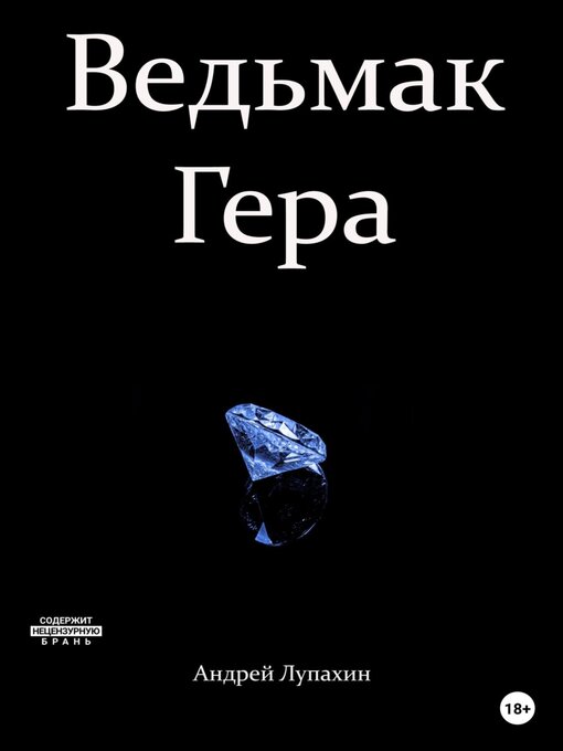Title details for Ведьмак Гера by Андрей Лупахин - Available